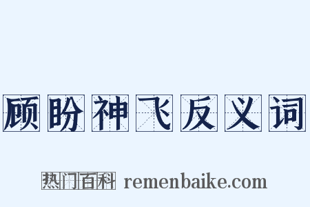 顾盼神飞反义词是什么意思的图片